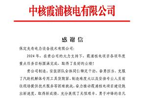感谢信 | 中核霞浦核电有限公司